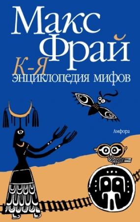 Обложка книги «Энциклопедия мифов. Подлинная история Макса Фрая, автора и персонажа. Том 2. К-Я» — Макс Фрай