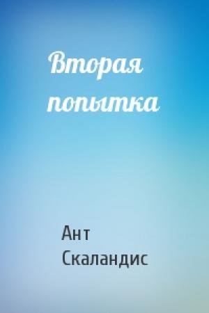 Обложка книги «Вторая попытка» — Ант Скаландис