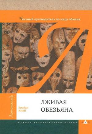 Обложка книги «Лживая обезьяна. Честный путеводитель по миру обмана» — Брайан Кинг