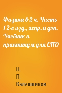 Физика в 2 ч. Часть 1 2-е изд., испр. и доп. Учебник и практикум для СПО