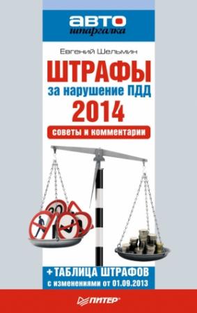 Обложка книги «Штрафы за нарушение ПДД 2014. Советы и комментарии» — Евгений Шельмин
