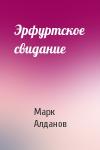 Марк Алданов - Эрфуртское свидание