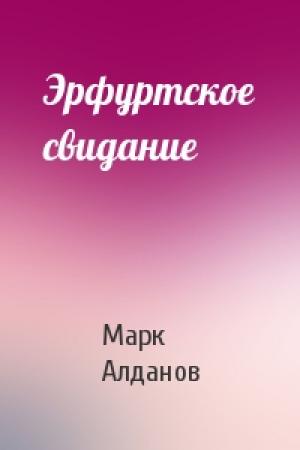 Обложка книги «Эрфуртское свидание» — Марк Алданов