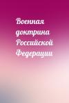  - Военная доктрина Российской Федерации