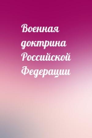Обложка книги «Военная доктрина Российской Федерации»