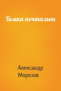 Александр Морозов - Тимка-почтальон