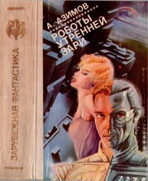 Обложка книги «Роботы утренней зари [ Сборник]» — Айзек Азимов