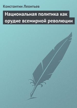 Обложка книги «Национальная политика как орудие всемирной революции» — Константин Леонтьев