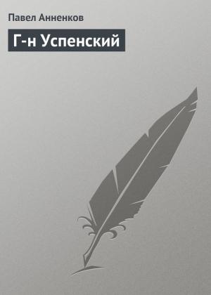 Обложка книги «Г-н Успенский» — Павел Анненков