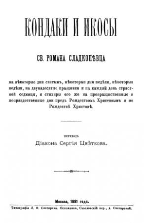 Обложка книги «Кондаки и икосы» — Роман Сладкопевец