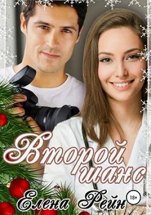 Обложка книги «Второй шанс» — Елена Рейн