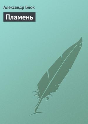 Обложка книги «Пламень» — Александр Блок