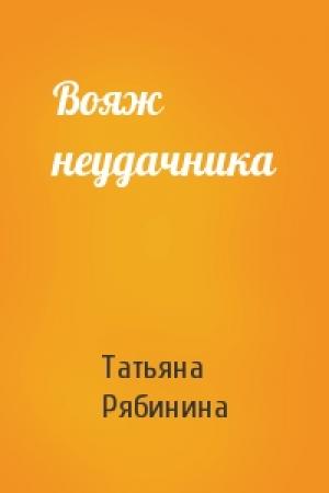 Обложка книги «Вояж неудачника» — Татьяна Рябинина