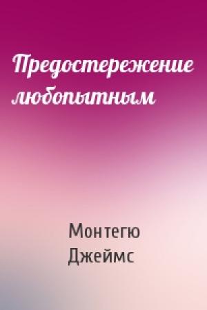 Обложка книги «Предостережение любопытным» — Монтегю Джеймс