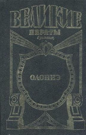 Обложка книги «Паруса смерти» — Михаил Попов