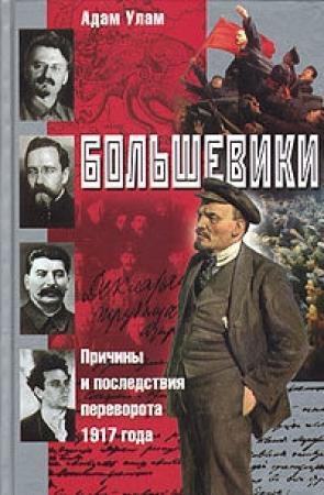 Обложка книги «Большевики. Причины и последствия переворота 1917 года» — Адам Улам