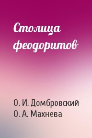 Обложка книги «Столица феодоритов» — О. И. Домбровский, О. А. Махнева