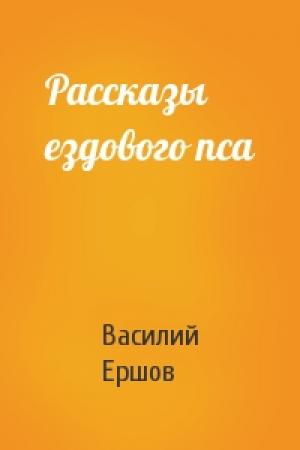Обложка книги «Рассказы ездового пса» — Василий Ершов