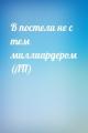 В постели не с тем миллиардером (ЛП)