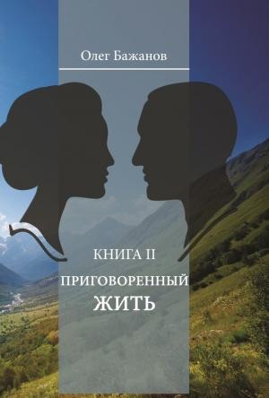 Обложка книги «Приговоренный жить» — Олег Бажанов