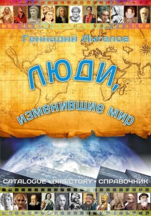 Обложка книги «Люди, изменившие мир» — Геннадий Ангелов