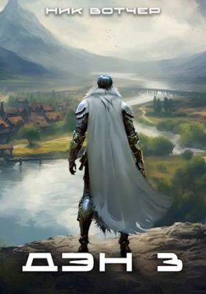 Обложка книги «Дэн. Отец-основатель» — Ник Вотчер