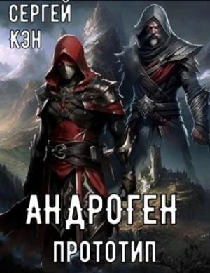 Обложка книги «Андроген. Прототип» — Сергей Кэн