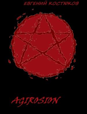 Обложка книги «Агиросион» — Евгений Костюков