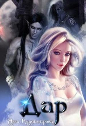 Обложка книги «Дар» — Анна Владимирова