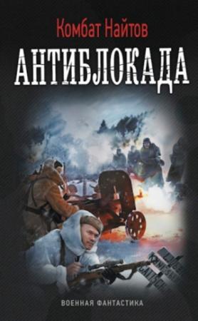 Обложка книги «Антиблокада» — Комбат Найтов