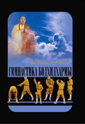 Обложка книги «Гимнастика Бодхидхармы» — Алексей Маслов, Ши Децянь