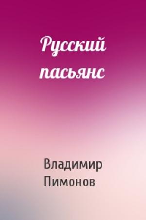 Обложка книги «Русский пасьянс» — Владимир Пимонов