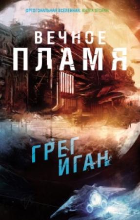 Обложка книги «Грег Иган - Вечное Пламя» — Грег Иган