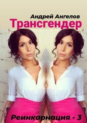 Обложка книги «Трансгендер» — Андрей Ангелов