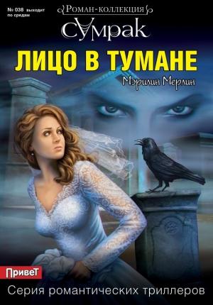 Обложка книги «Лицо в тумане» — Мэрилин Мерлин