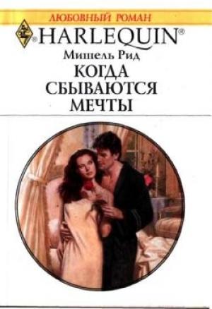 Обложка книги «Когда сбываются мечты» — Мишель Рид