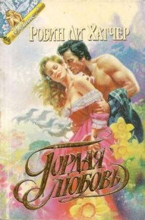 Обложка книги «Гордая любовь» — Робин Хэтчер