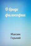 Максим Горький - О вреде философии