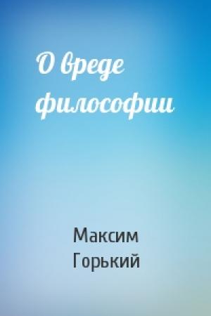 Обложка книги «О вреде философии» — Максим Горький