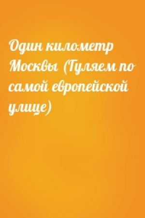 Обложка книги «Один километр Москвы (Гуляем по самой европейской улице)»