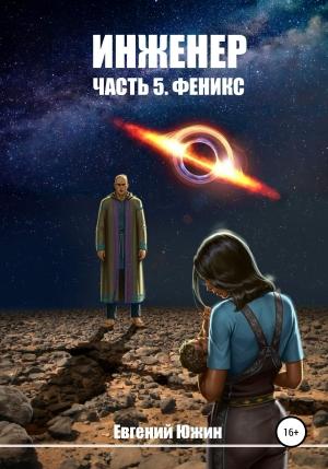 Обложка книги «Феникс» — Евгений Южин
