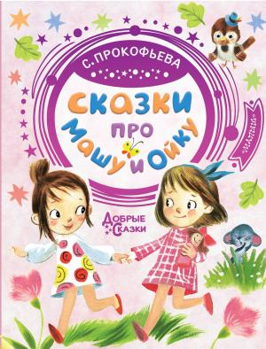 Обложка книги «Сказки про Машу и Ойку» — Софья Прокофьева