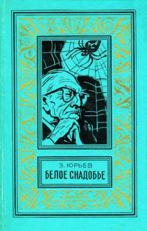 Обложка книги «Белое снадобье» — Зиновий Юрьев