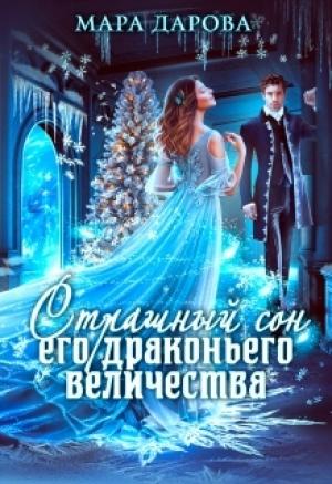 Обложка книги «Страшный сон Его драконьего Величества» — Мара Дарова
