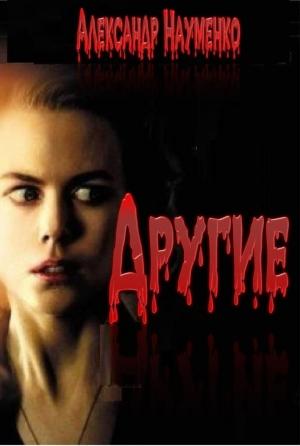Обложка книги «Другие...» — Александр Науменко