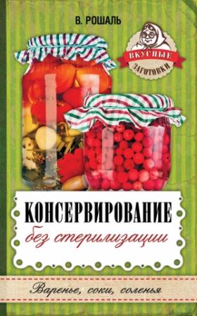 Обложка книги «Консервирование без стерилизации» — Виктория Рошаль