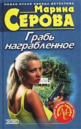 Обложка книги «Грабь награбленное» — Марина Серова