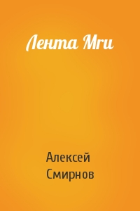 Алексей Смирнов - Лента Mru
