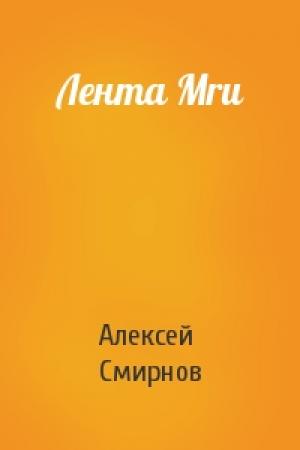 Обложка книги «Лента Mru» — Алексей Смирнов