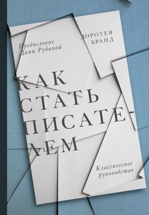 Обложка книги «Как стать писателем. Классическое руководство» — Доротея Бранд